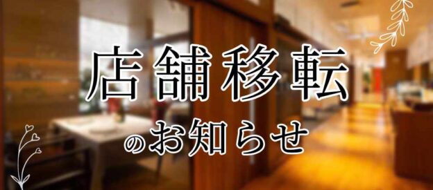 店舗移転のお知らせ