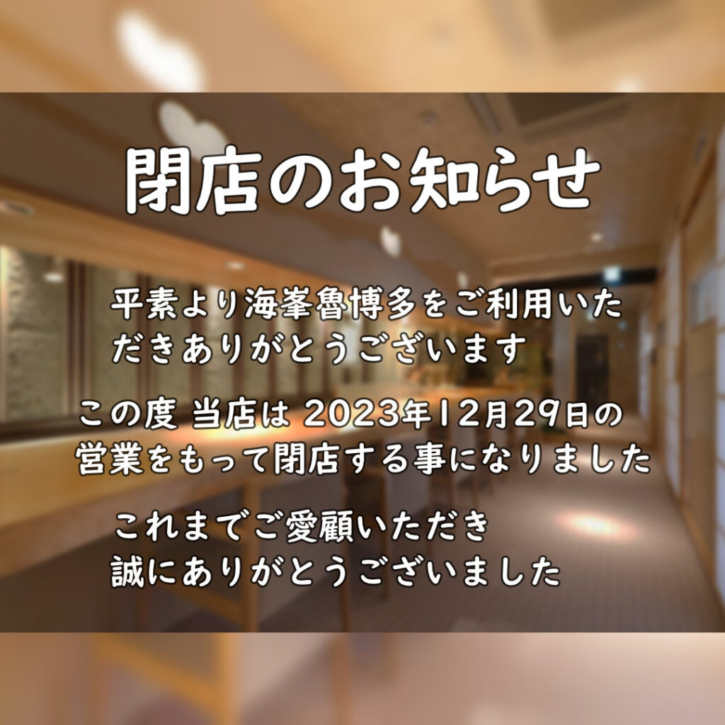 閉店のお知らせ