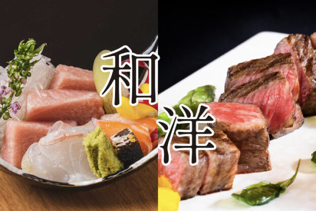 和洋コラボコース