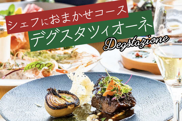 デグスタチオーネコース リコロソ