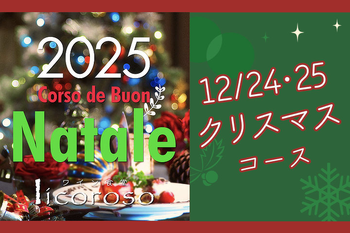 12/24, 25限定＜クリスマスコース Menu del Natale 2025＞
