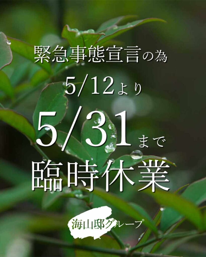 臨時休業 緊急事態宣言