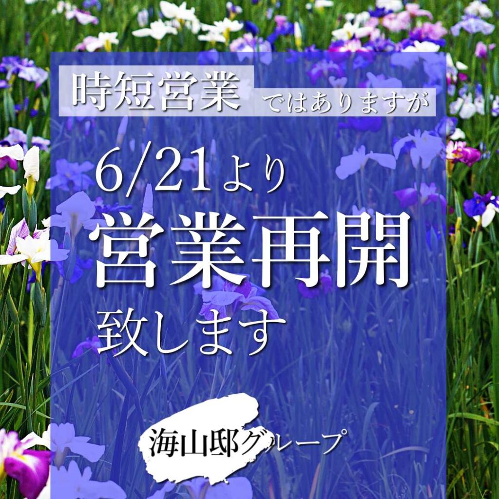 6月21日営業再開