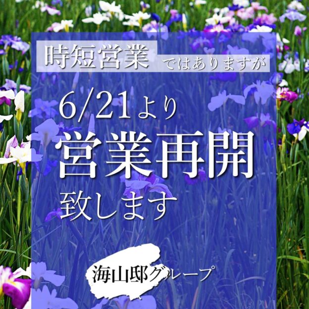 6月21日営業再開