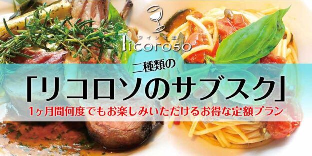 リコロソのサブスク