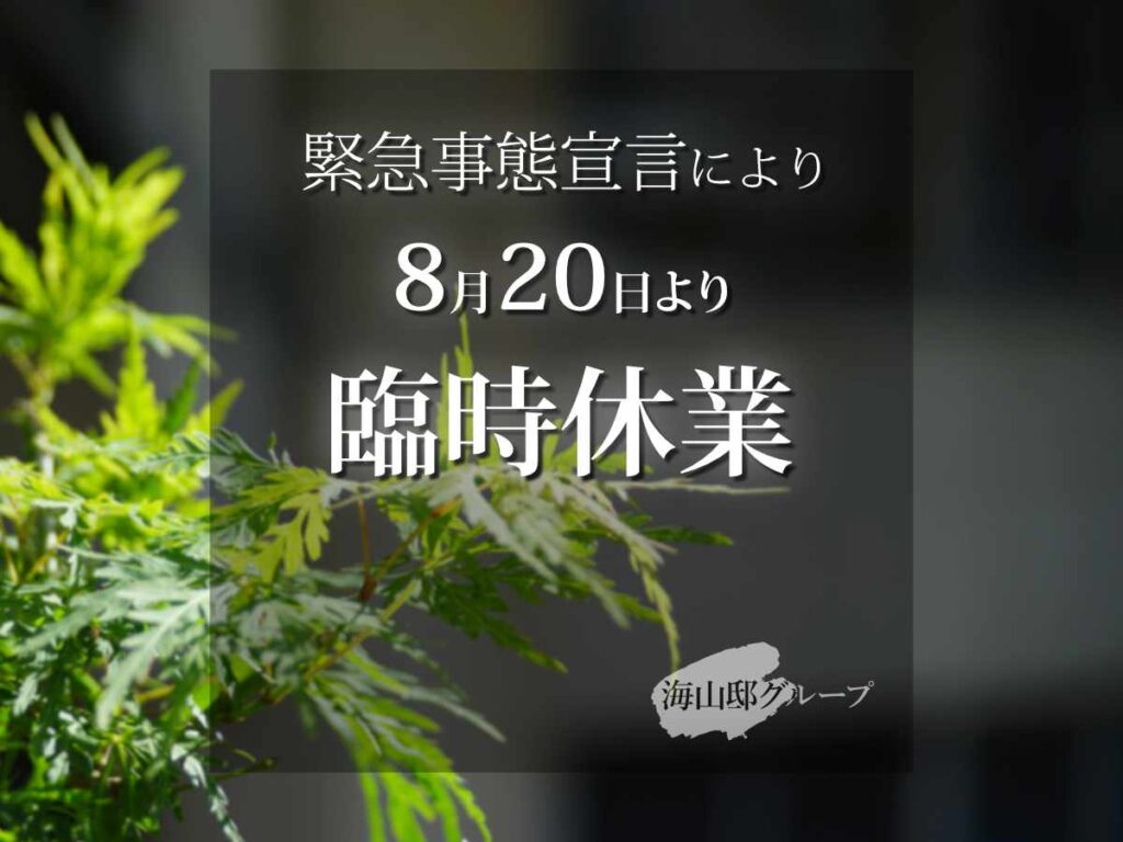 臨時休業 緊急事態宣言