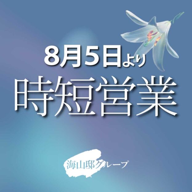 8月5日より時短営業