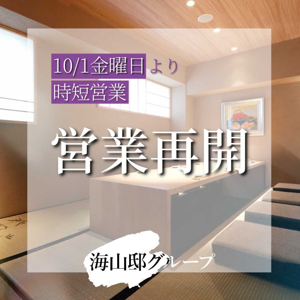 営業再開のお知らせ