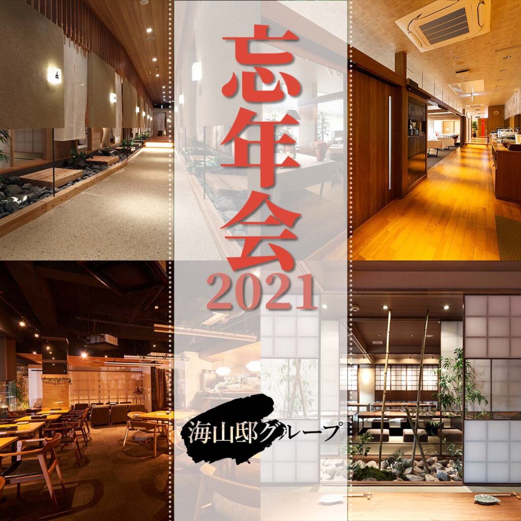 忘年会2021海山邸グループ