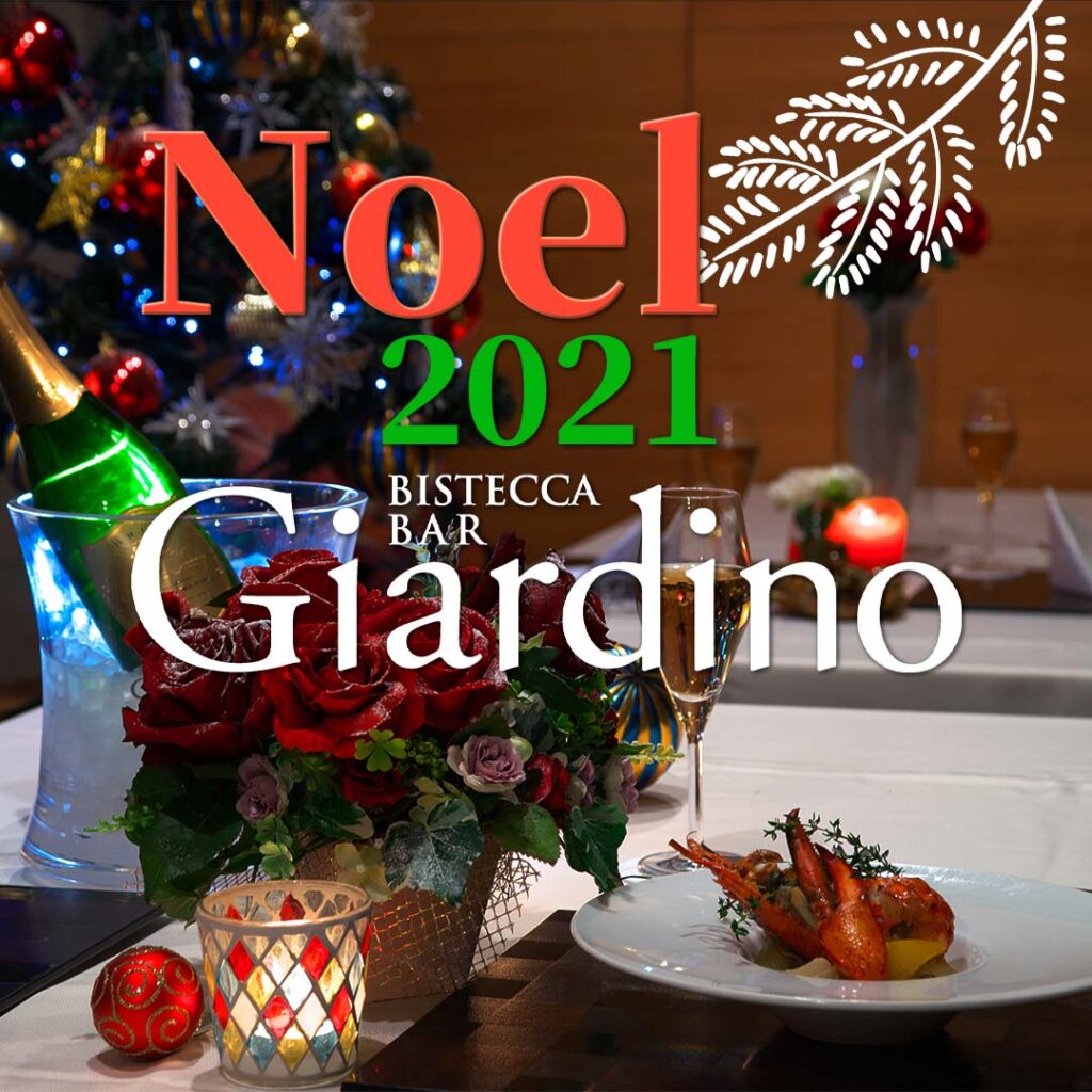 ＜Noel2021＞讃井シェフのクリスマス・スペシャリティ