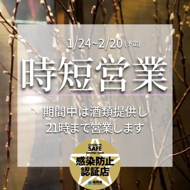 時短営業2022円1月