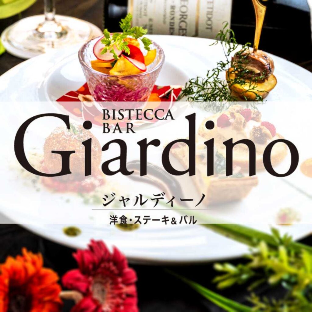 ジャルディーノ