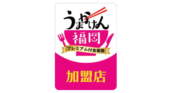 うまかけん福岡 加盟店ステッカー