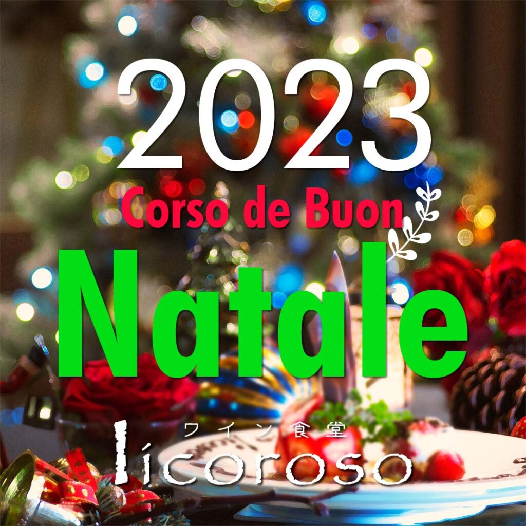 クリスマスコース2023