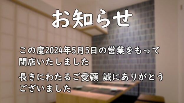 閉店のお知らせ 海山邸天神店