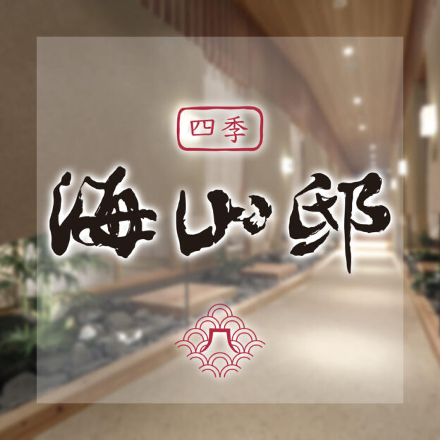 海山邸