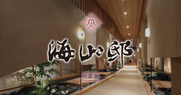 四季 海山邸 博多