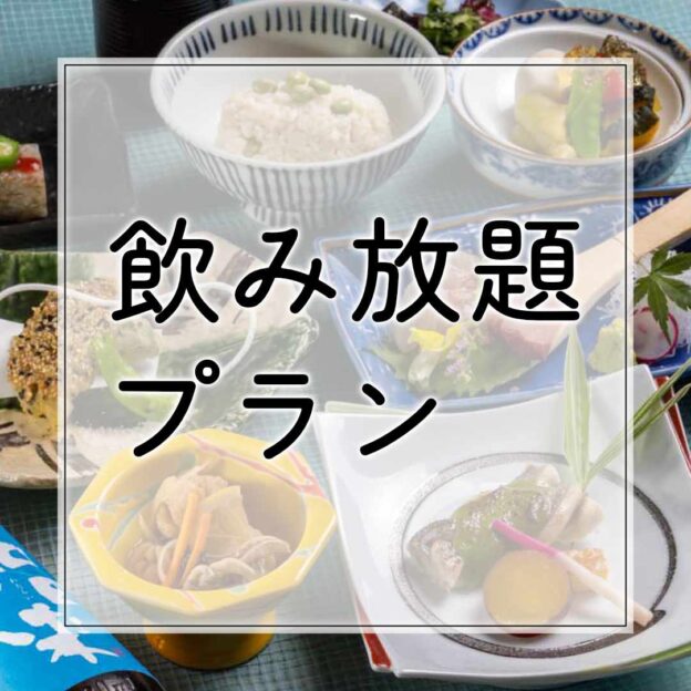 飲み放題付きプラン