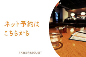 ネット予約はこちらから