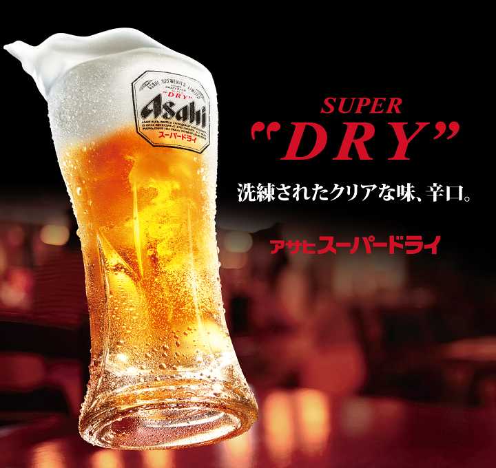 アサヒ スーパードライ