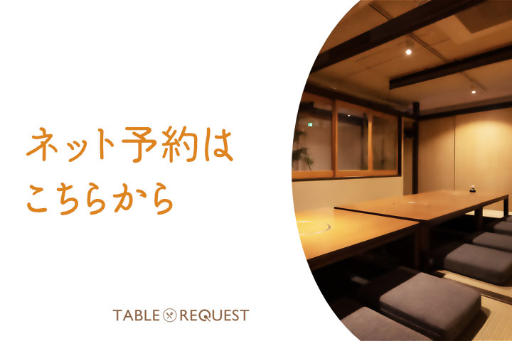 肉割烹 燎 オンライン予約 Table Request