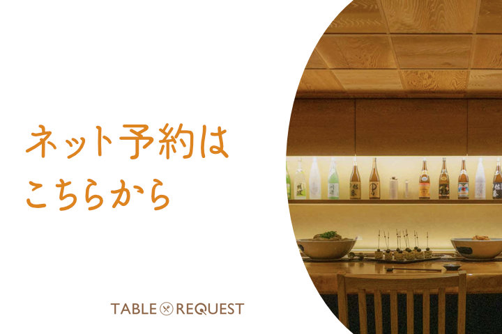 和フレンチ久遠 オンライン予約 Table Request